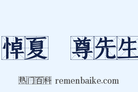 悼夏丏尊先生是什么意思的图片